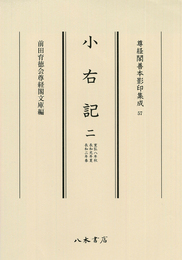 尊経閣善本影印集成57　小右記2〔第八輯　平安古記録〕
