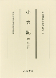 尊経閣善本影印集成59　小右記4〔第八輯　平安古記録〕