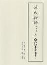 新天理図書館善本叢書17　源氏物語 池田本 5