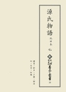 新天理図書館善本叢書19　源氏物語 池田本 7