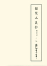新天理図書館善本叢書9　類聚名義抄 観智院本1　仏