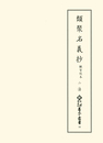 新天理図書館善本叢書10　類聚名義抄 観智院本2　法