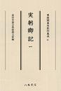 尊経閣善本影印集成67　実躬卿記1〔第九輯　鎌倉室町古記録〕
