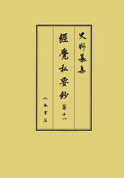 史料纂集古記録編　第206回配本　経覚私要鈔１１