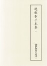 新天理図書館善本叢書31　連歌巻子本集 1