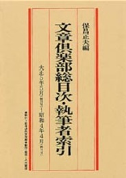 マイクロ版近代文学館⑤　文章倶楽部　総目次・執筆者索引