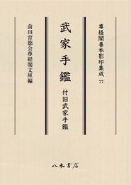 尊経閣善本影印集成77　武家手鑑　付旧武家手鑑〔第十輯　古文書〕