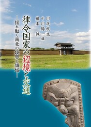律令国家の辺境と交通■揺れ動く南北の境界と領域■