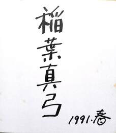 稲葉真弓　自筆色紙