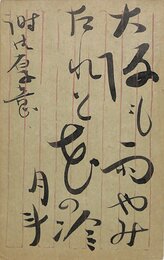 青木月斗葉書