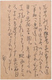 石川達三葉書