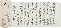 石橋思案書簡