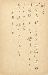 上林暁葉書