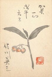 佐川英三葉書（毛筆/年賀）