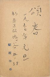 難波律郞葉書（ペン・スタンプ/年賀）