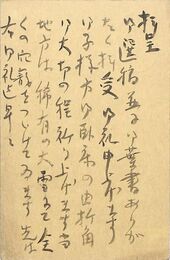 名和三幹竹葉書（毛筆/礼状）