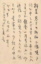 名和三幹竹葉書（毛筆/依頼）