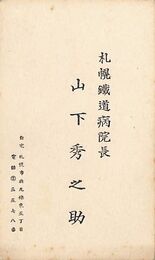 山下秀之助名刺（印刷）