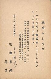 近藤芳美葉書（印刷/転居）