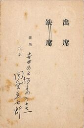 岡野直七郎葉書（印刷・ペン/出欠）