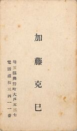 加藤克巳名刺（印刷）