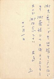 吉田正俊葉書（ペン/礼状）