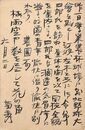 近藤菊秀〔龍象〕葉書（毛筆/近況）