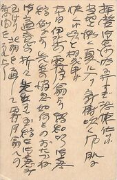 近藤菊秀〔龍象〕葉書（ペン/編集）