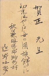 近野吐夢葉書（毛筆/年賀）