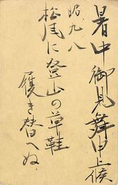 近野吐夢葉書（毛筆/暑中）