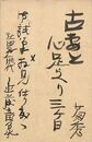 近藤菊秀〔龍象〕葉書（毛筆/年賀）