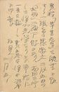 近藤菊秀〔龍象〕葉書（ペン/報告）