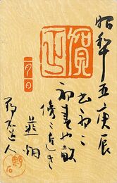 山本時宣〔野石〕葉書（毛筆/年賀）