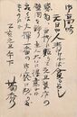 近藤菊秀〔龍象〕葉書（毛筆/年賀）