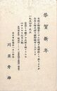 川並秀雄葉書（印刷/年賀）