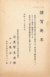 目黒寄生虫館葉書（印刷/年賀）