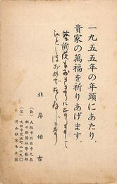 北岸佑吉葉書（印刷・毛筆/年賀）