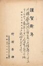 野村秀雄葉書（印刷・ペン/年賀）