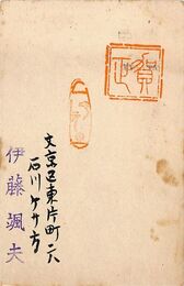 伊藤颯夫葉書（スタンプ/年賀）