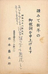 杉本藤太郎葉書（印刷・ペン/年賀）
