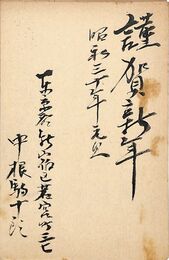 中根駒十郎葉書（毛筆/年賀）