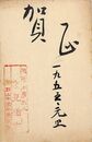 高見楢吉葉書（毛筆・スタンプ/年賀）
