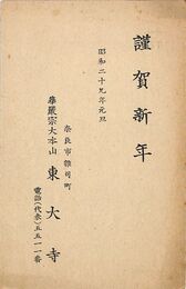 東大寺葉書（印刷/年賀）