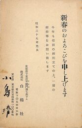 小島清葉書（印刷・毛筆/年賀）