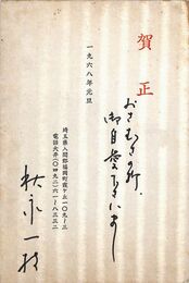 秋永一枝葉書（印刷・ペン/年賀）