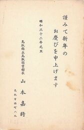 山本嘉将葉書（印刷/年賀）