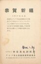 中国文化研究所葉書（印刷/年賀）