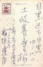 稲垣達郎葉書（印刷/年賀）
