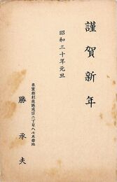 勝承夫葉書（印刷/年賀）
