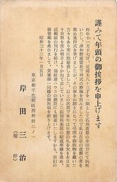 岸田菊伴葉書（印刷/年賀）